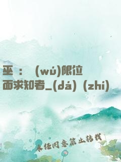 巫師：無(wú)限位面求知者