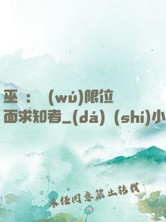 巫師：無(wú)限位面求知者