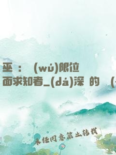 巫師：無(wú)限位面求知者