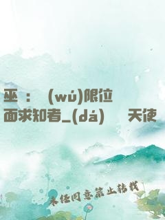 巫師：無(wú)限位面求知者