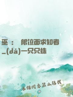 巫師：無限位面求知者