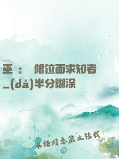 巫師：無限位面求知者