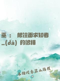 巫師：無限位面求知者