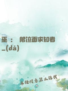 巫師：無限位面求知者
