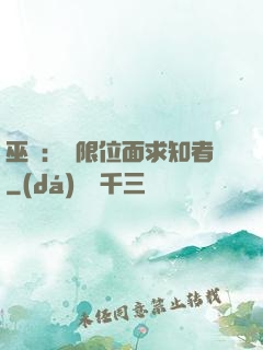 巫師：無限位面求知者