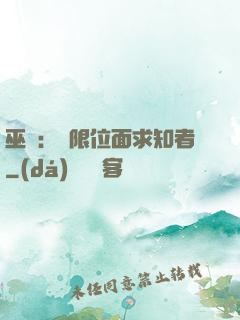 巫師：無限位面求知者
