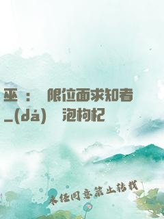 巫師：無限位面求知者