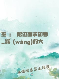 巫師：無限位面求知者