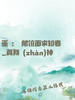巫師：無限位面求知者