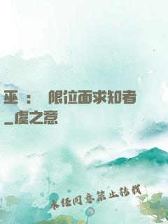 巫師：無限位面求知者