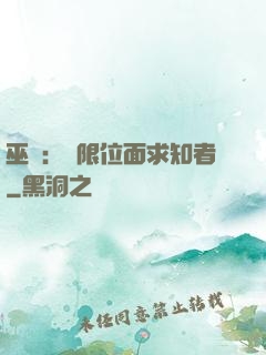 巫師：無限位面求知者