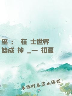 巫師：茍在騎士世界開始成為神話