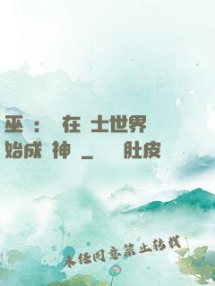 巫師：茍在騎士世界開始成為神話