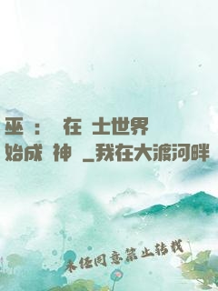 巫師：茍在騎士世界開始成為神話