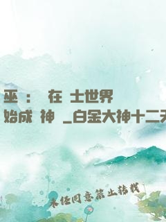 巫師：茍在騎士世界開始成為神話