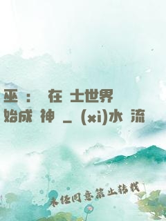 巫師：茍在騎士世界開始成為神話