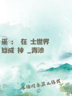 巫師：茍在騎士世界開始成為神話