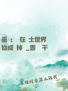 巫師：茍在騎士世界開始成為神話