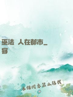 巫法傳人在都市