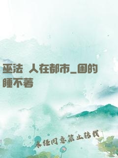 巫法傳人在都市