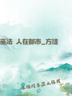 巫法傳人在都市