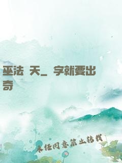 巫法無天