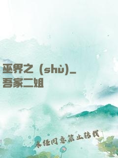 巫界之樹(shù)