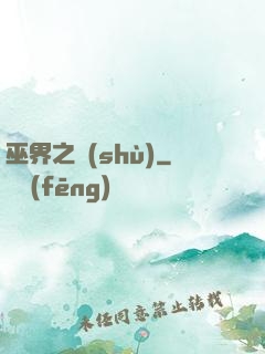 巫界之樹(shù)