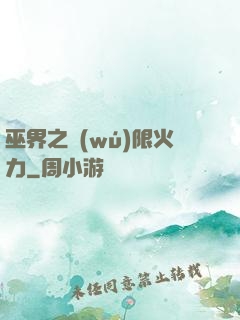 巫界之無(wú)限火力