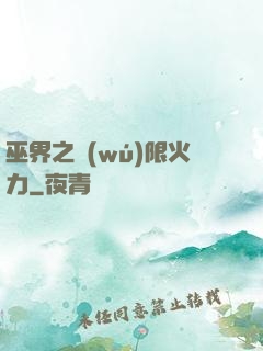 巫界之無(wú)限火力