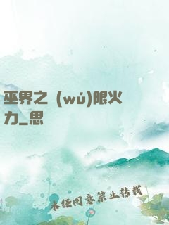 巫界之無(wú)限火力