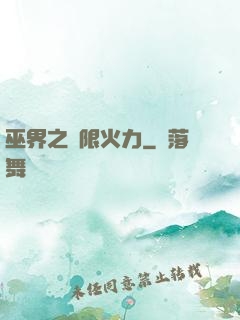 巫界之無限火力