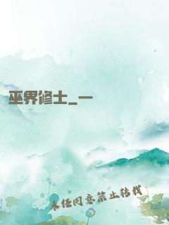 巫界修士