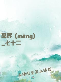 巫界夢(mèng)魘
