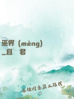 巫界夢(mèng)魘
