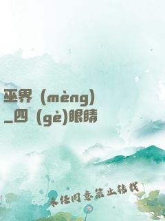 巫界夢(mèng)魘