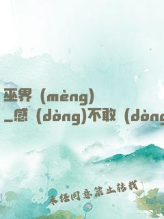 巫界夢(mèng)魘