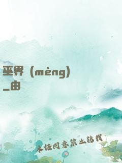 巫界夢(mèng)魘