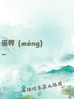 巫界夢(mèng)魘