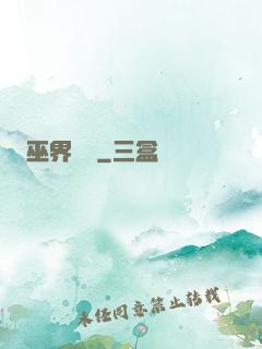 巫界夢魘