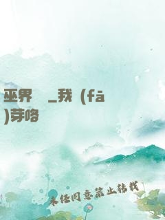 巫界夢魘