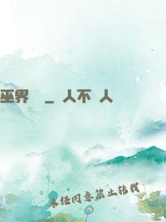 巫界夢魘