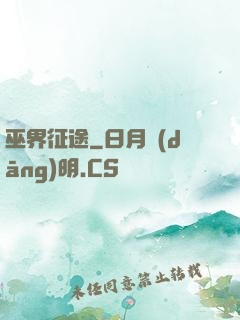 巫界征途