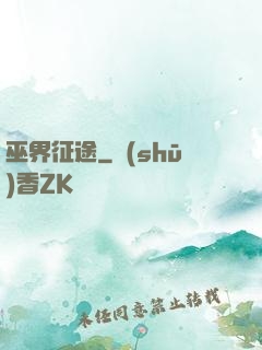 巫界征途