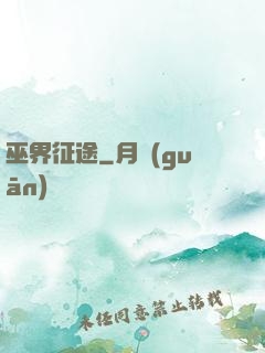巫界征途