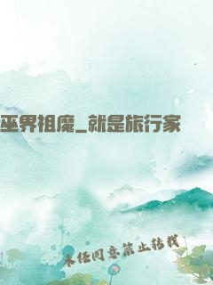 巫界祖魔