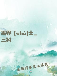 巫界術(shù)士
