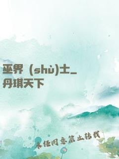 巫界術(shù)士