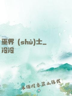 巫界術(shù)士