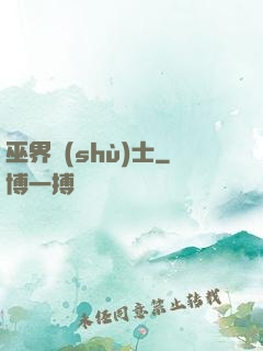 巫界術(shù)士
